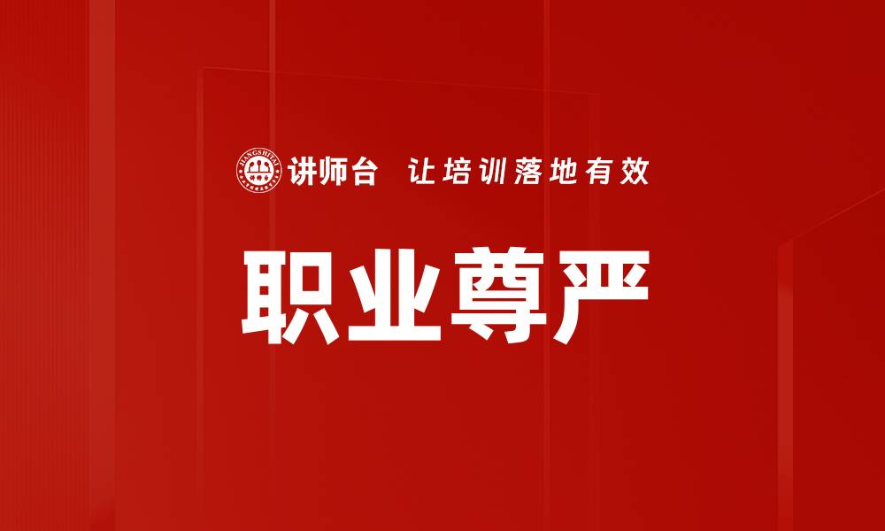 文章职业尊严的缩略图