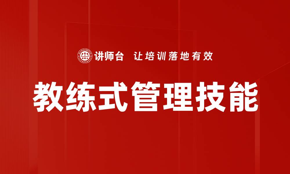 文章教练式管理技能的缩略图