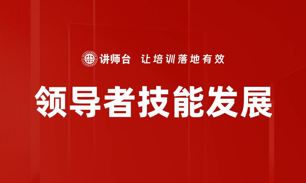 领导者技能发展