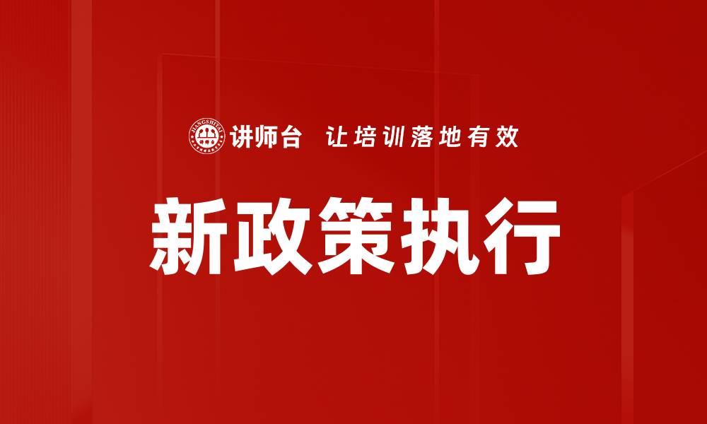 文章新政策执行的缩略图