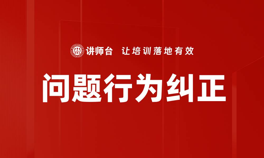 文章问题行为纠正的缩略图