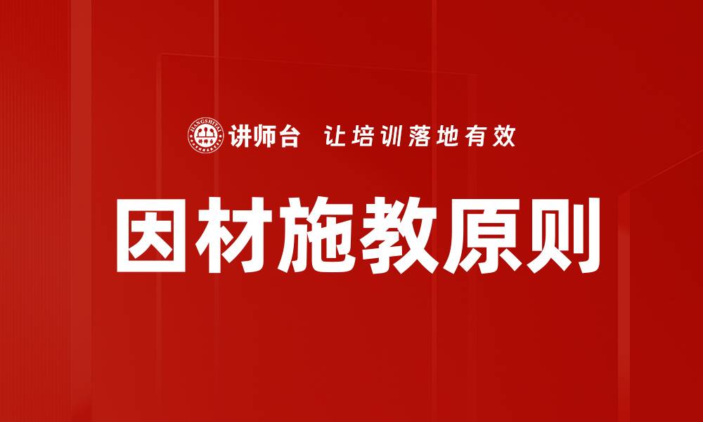 因材施教原则