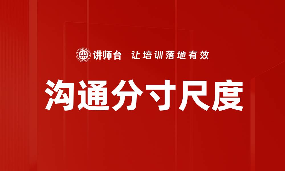文章沟通分寸尺度的缩略图