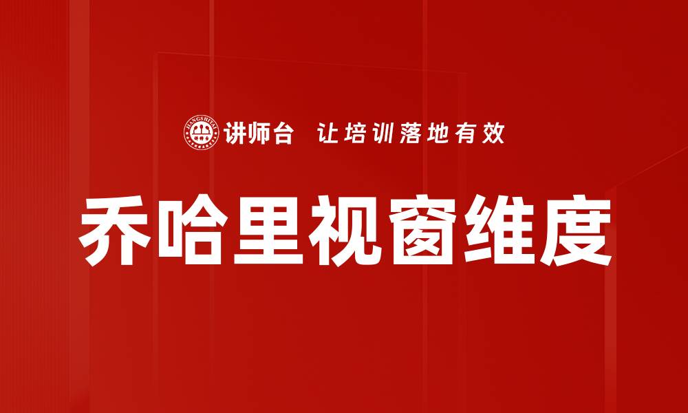 文章乔哈里视窗维度的缩略图