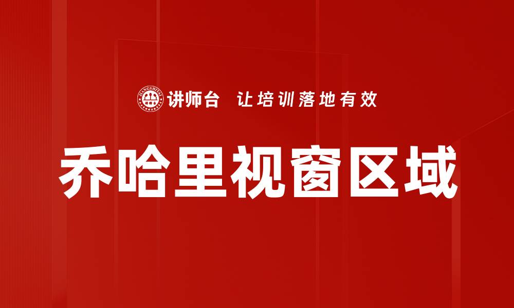 文章乔哈里视窗区域的缩略图