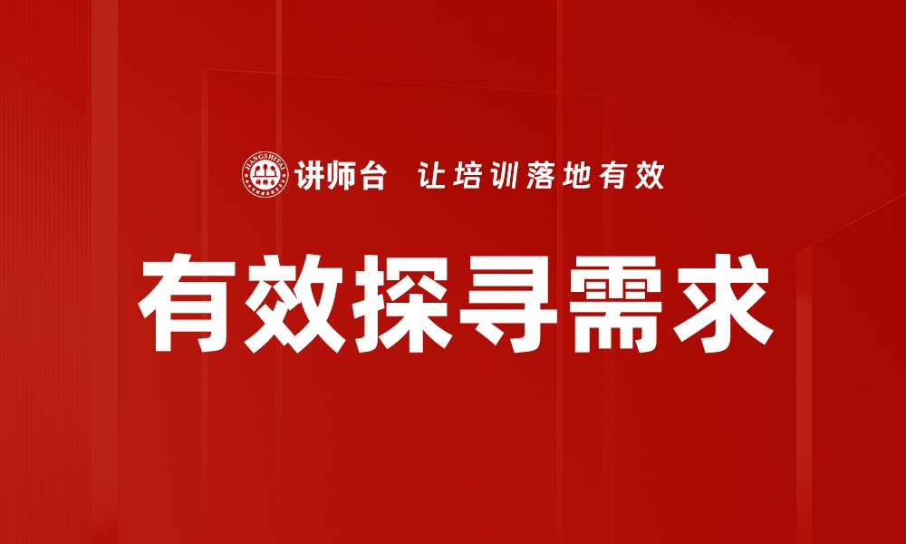 文章有效探寻需求的缩略图