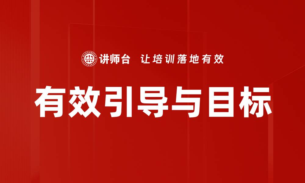 文章有效引导与目标的缩略图