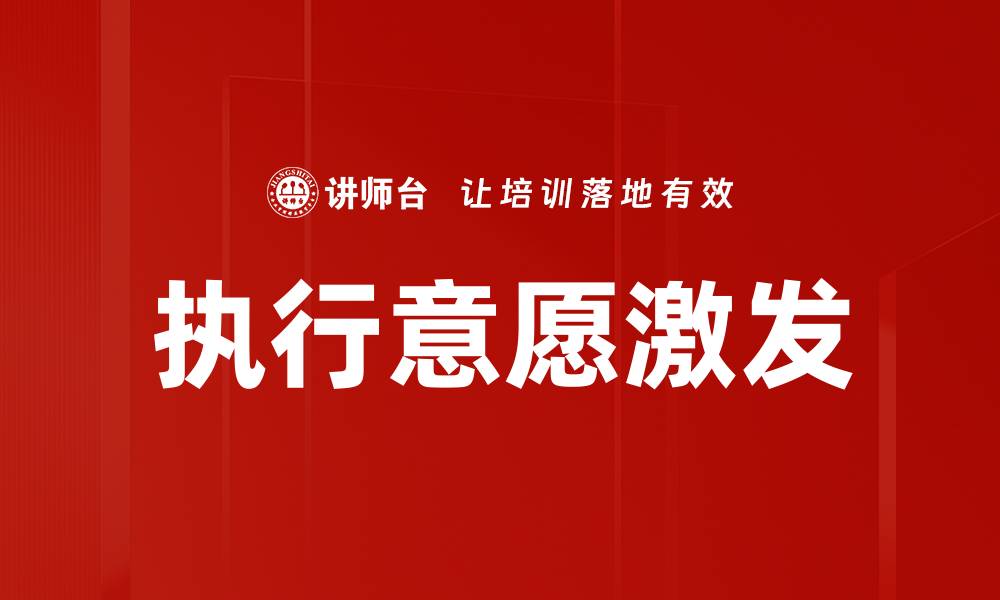 文章执行意愿激发的缩略图