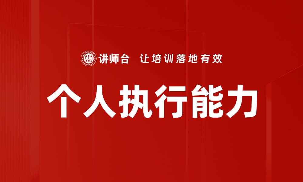 文章个人执行能力的缩略图