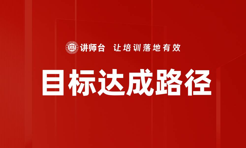 文章目标达成路径的缩略图