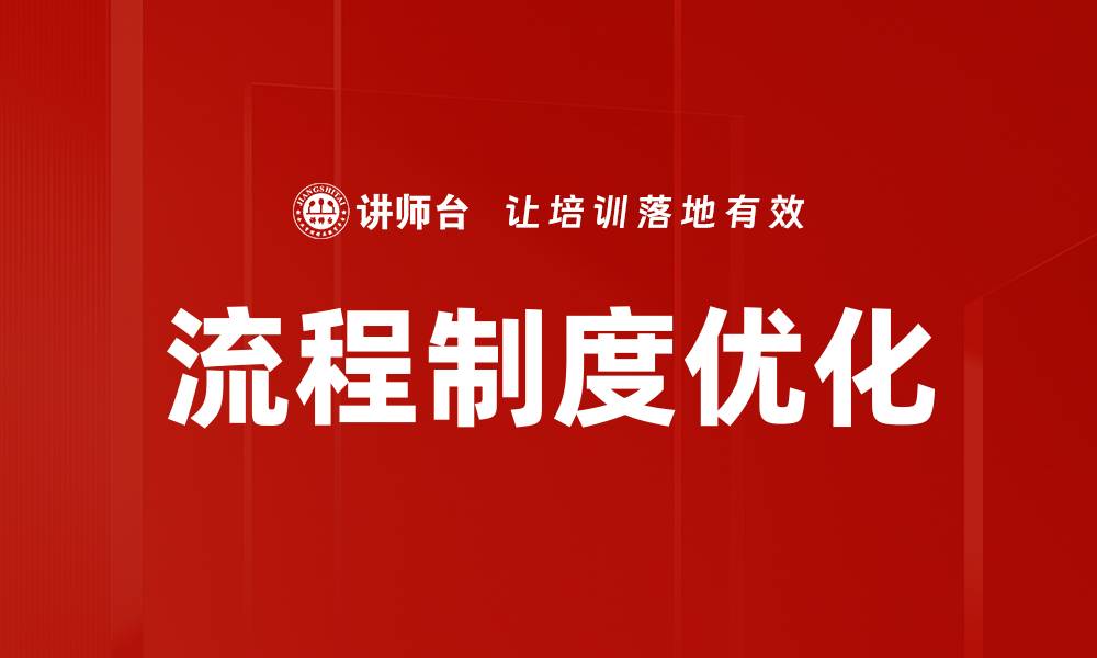 文章流程制度优化的缩略图