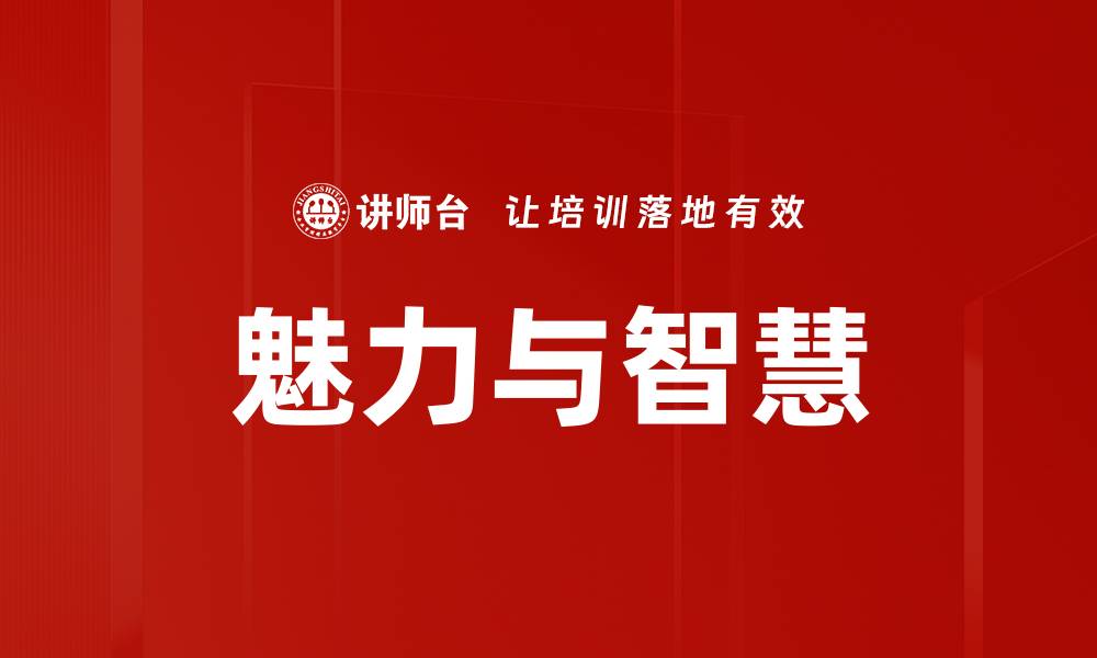 文章魅力与智慧的缩略图