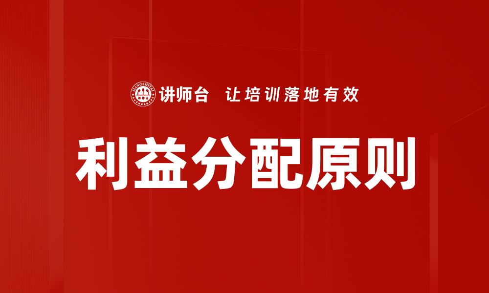 文章利益分配原则的缩略图