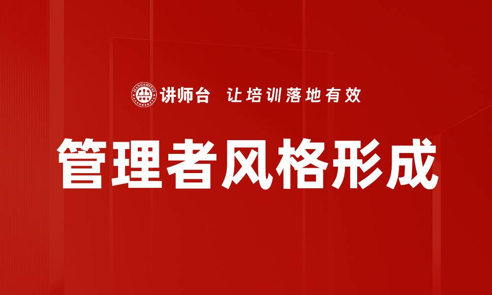 文章管理者风格形成的缩略图