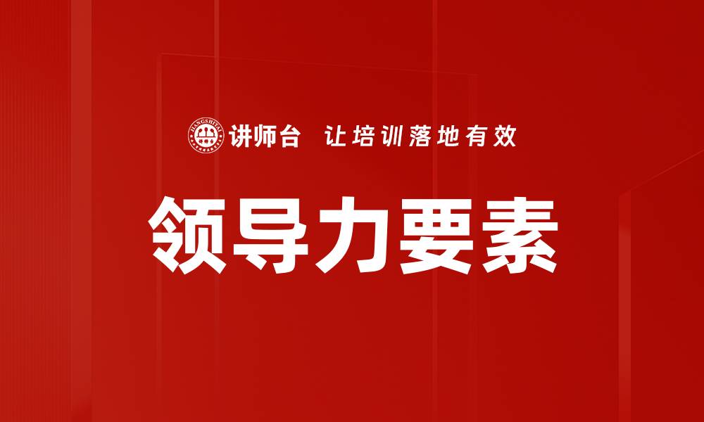 领导力要素