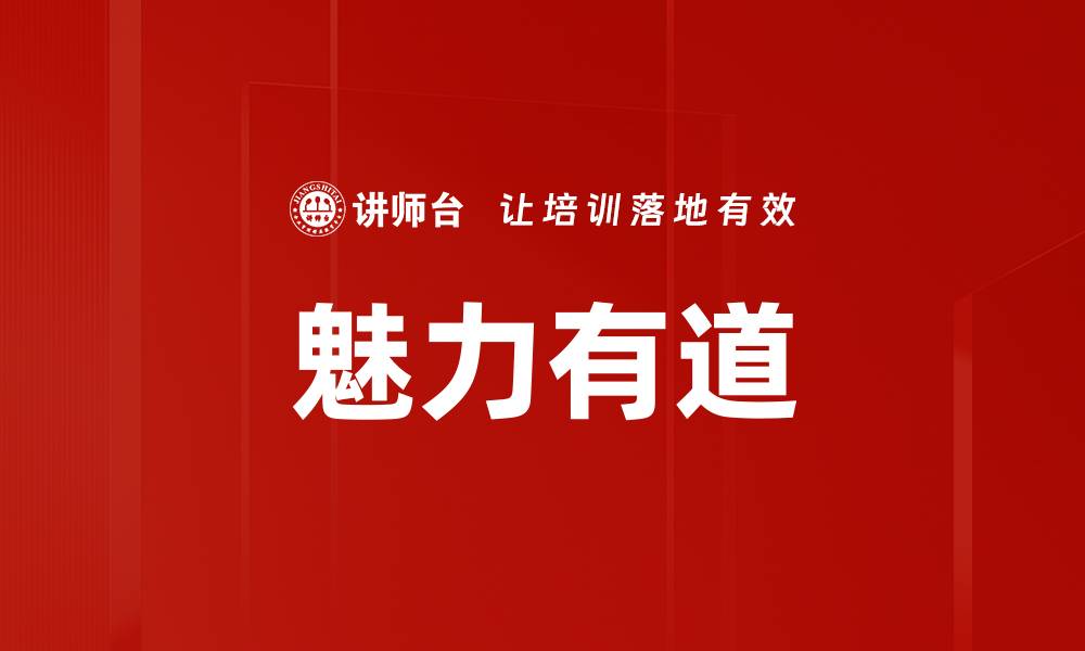 魅力有道