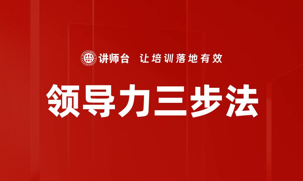 文章领导力三步法的缩略图