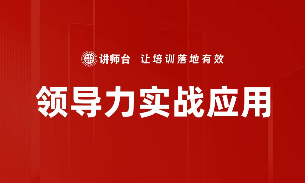 文章领导力实战应用的缩略图