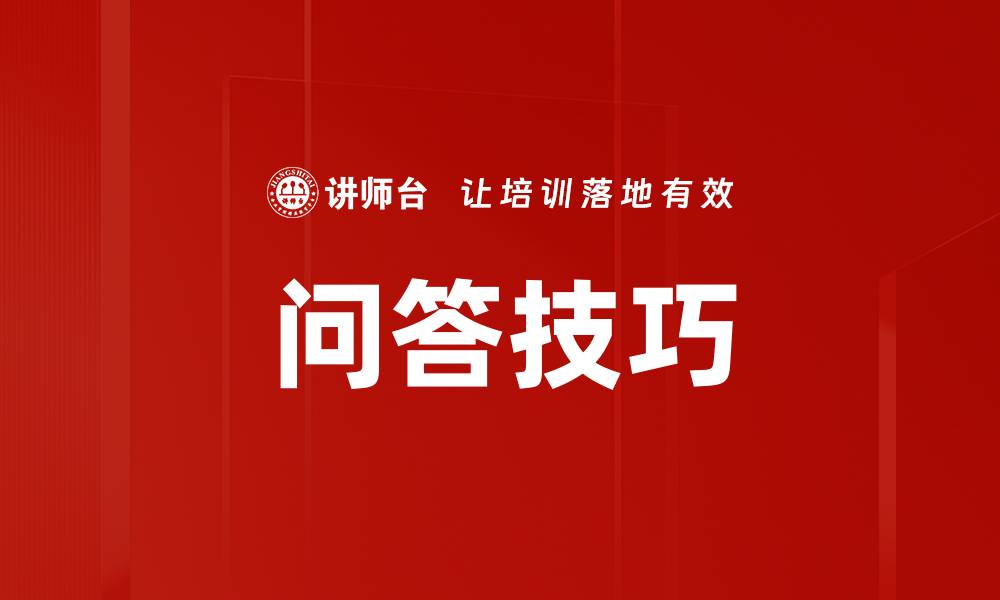 文章问答技巧的缩略图