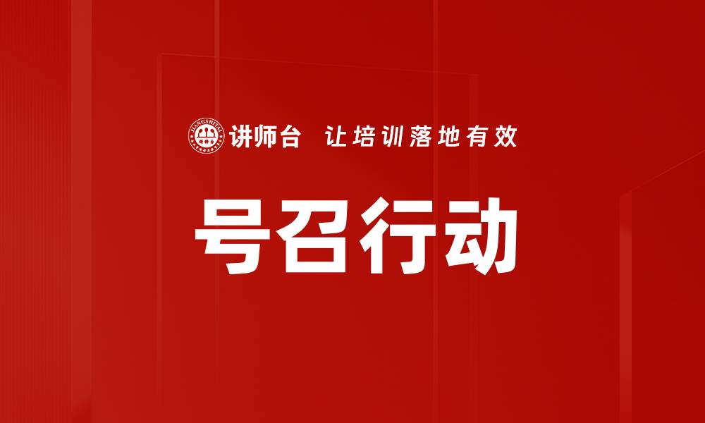 号召行动