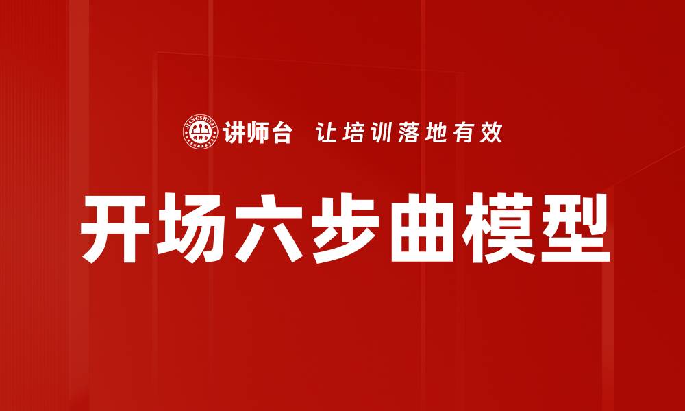 文章开场六步曲模型的缩略图
