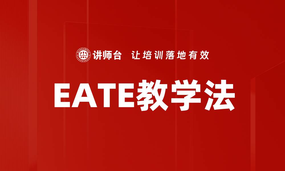 文章EATE教学法的缩略图
