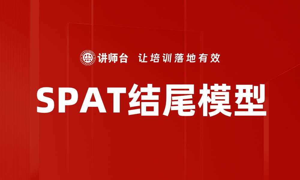 文章SPAT结尾模型的缩略图