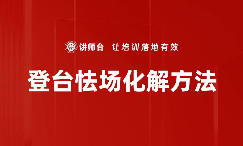 登台怯场化解方法
