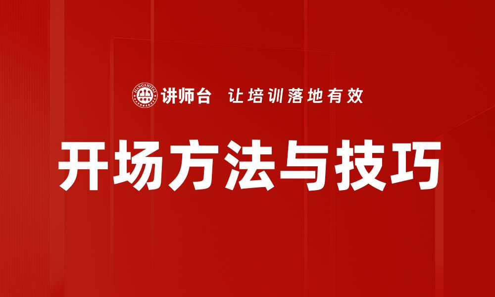 文章开场方法与技巧的缩略图