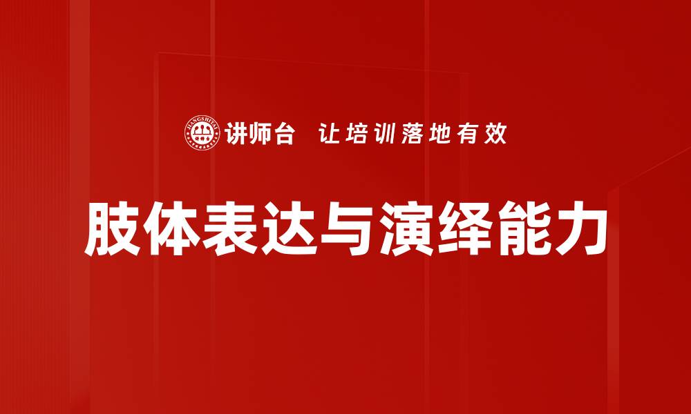 文章肢体表达与演绎能力的缩略图
