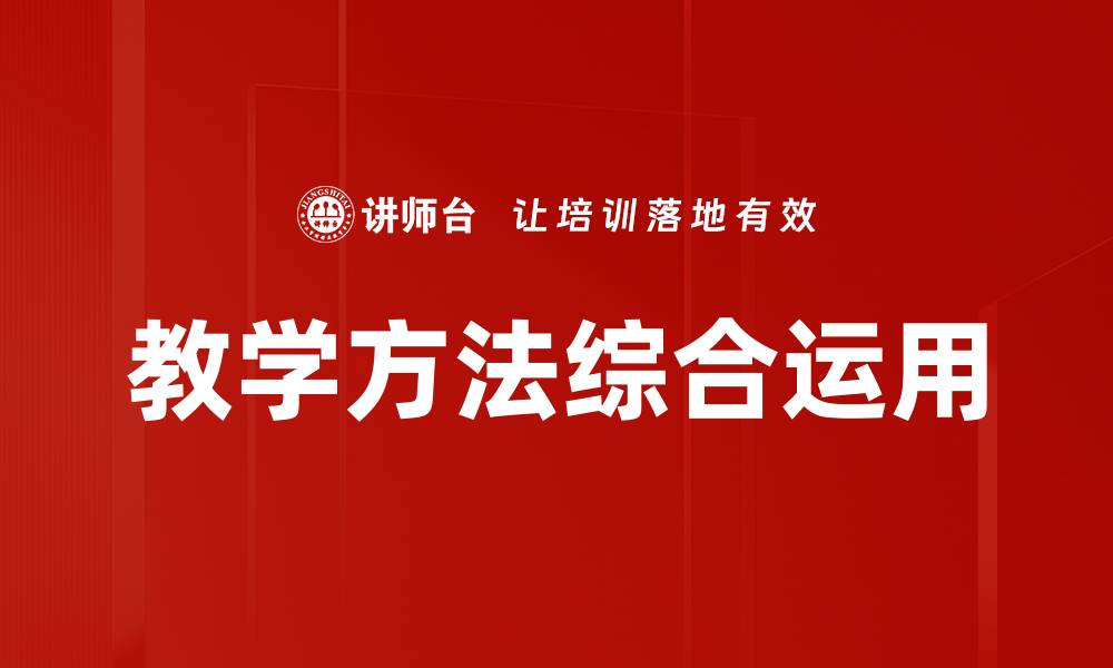 文章教学方法综合运用的缩略图
