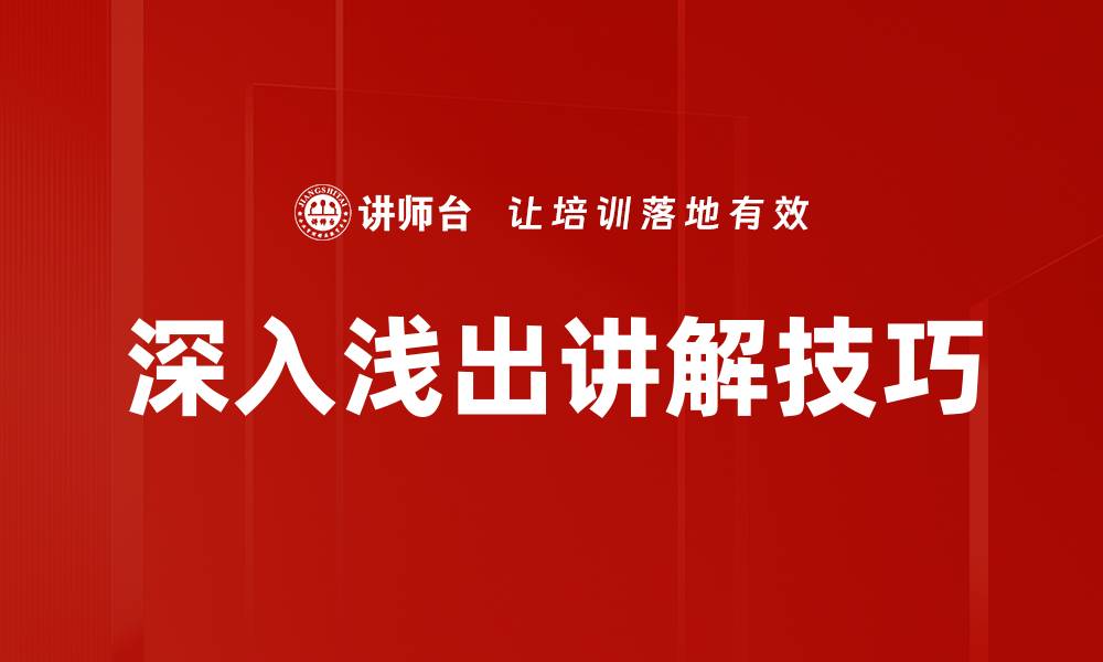 文章深入浅出讲解技巧的缩略图