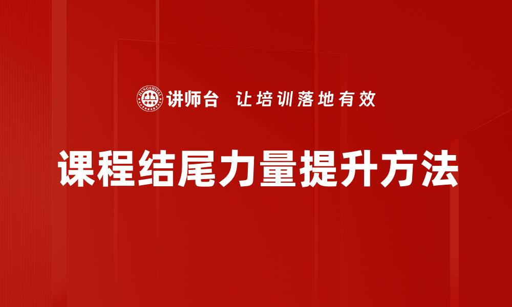 文章课程结尾力量提升方法的缩略图