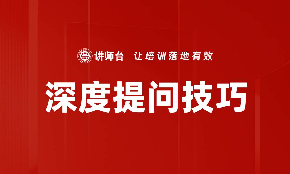 文章深度提问技巧的缩略图