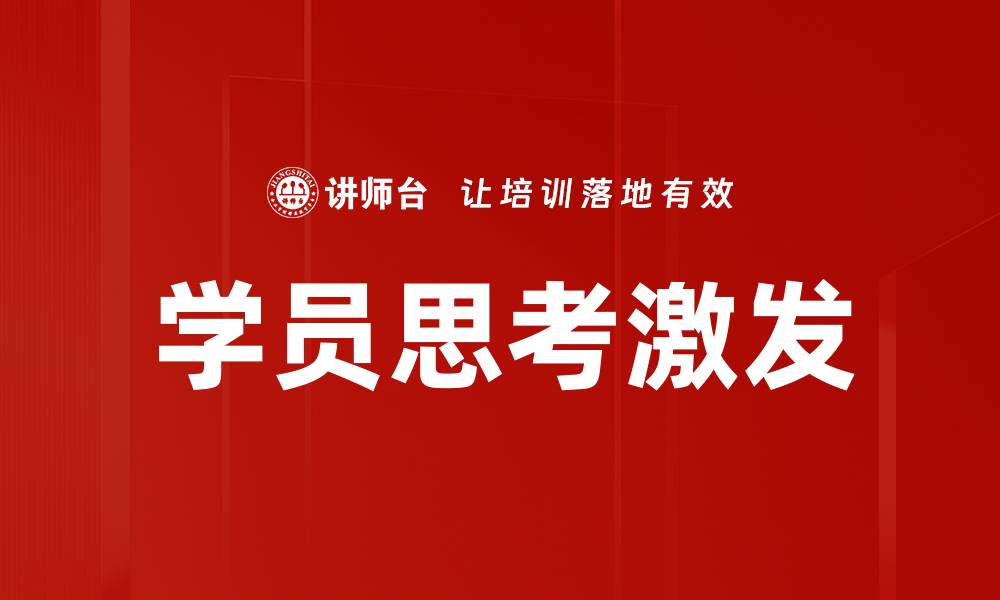 文章学员思考激发的缩略图