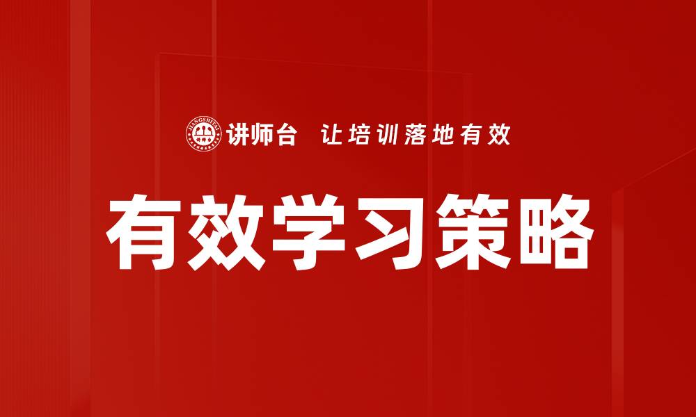 文章有效学习策略的缩略图