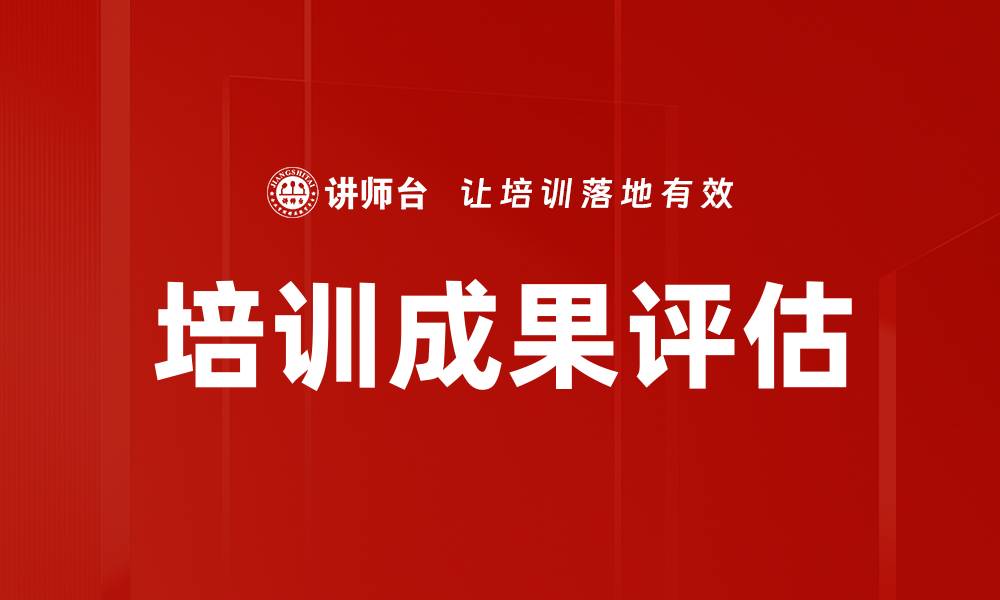 文章培训成果评估的缩略图