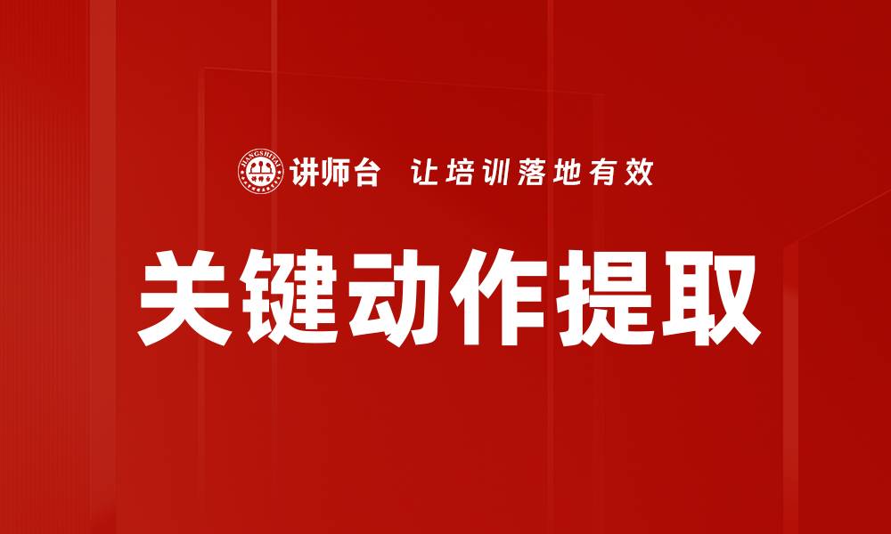 文章关键动作提取的缩略图