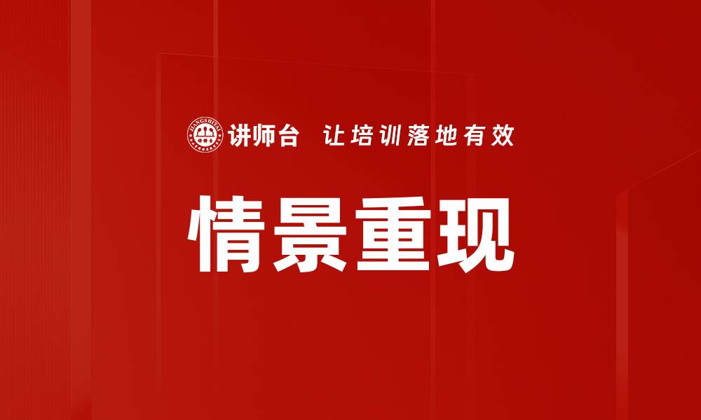 文章情景重现的缩略图
