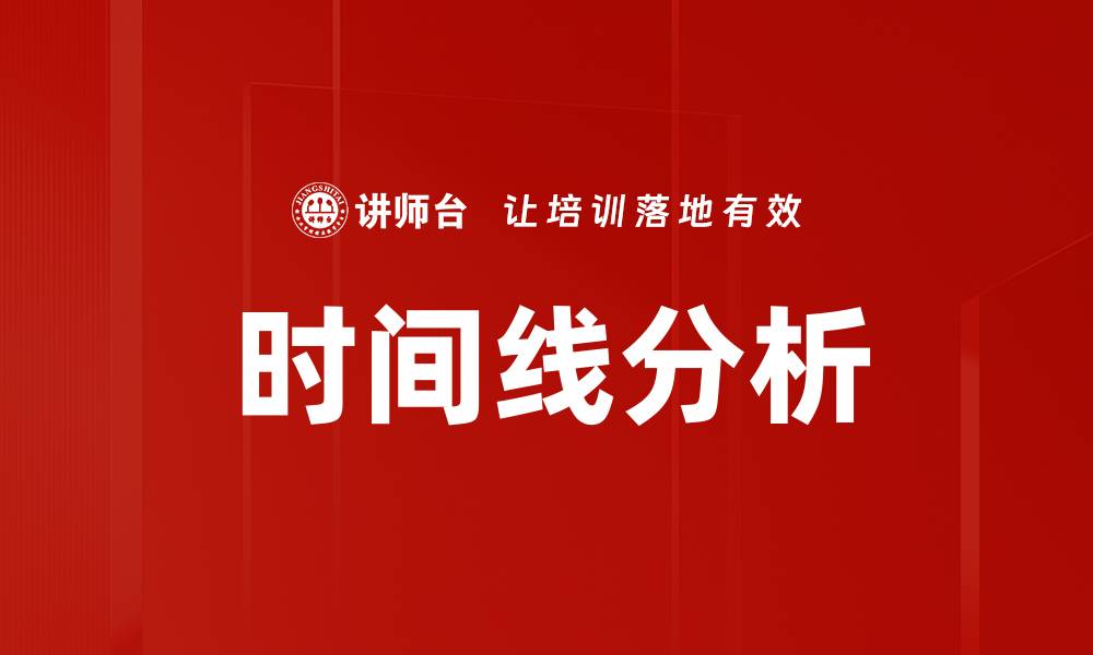 文章时间线分析的缩略图