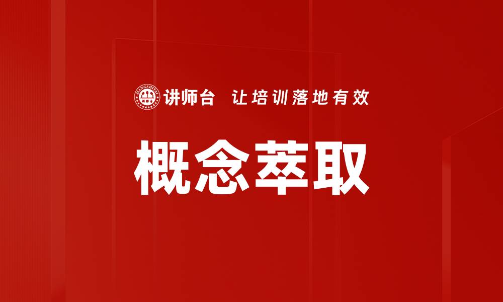 文章概念萃取的缩略图