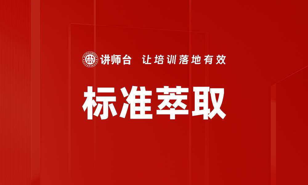 文章标准萃取的缩略图