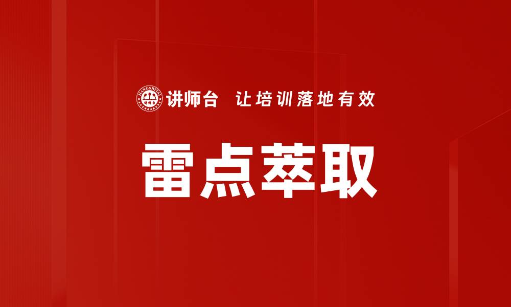 文章雷点萃取的缩略图