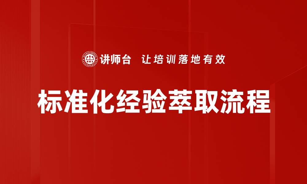 文章标准化经验萃取流程的缩略图