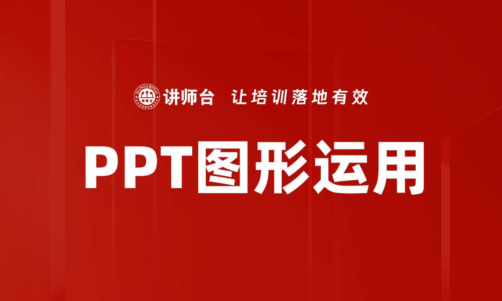 文章PPT图形运用的缩略图