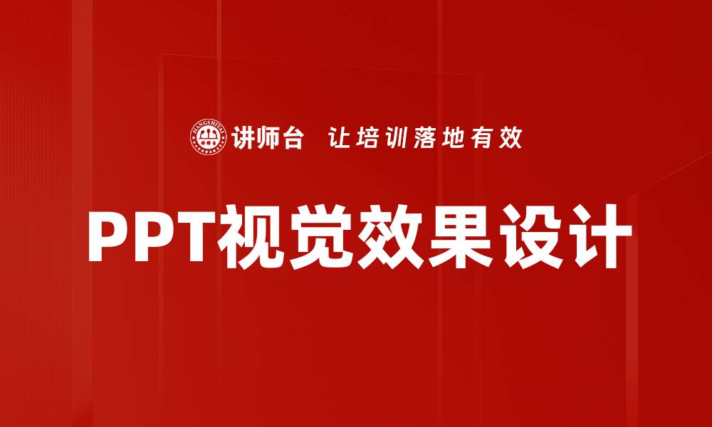 文章PPT视觉效果设计的缩略图
