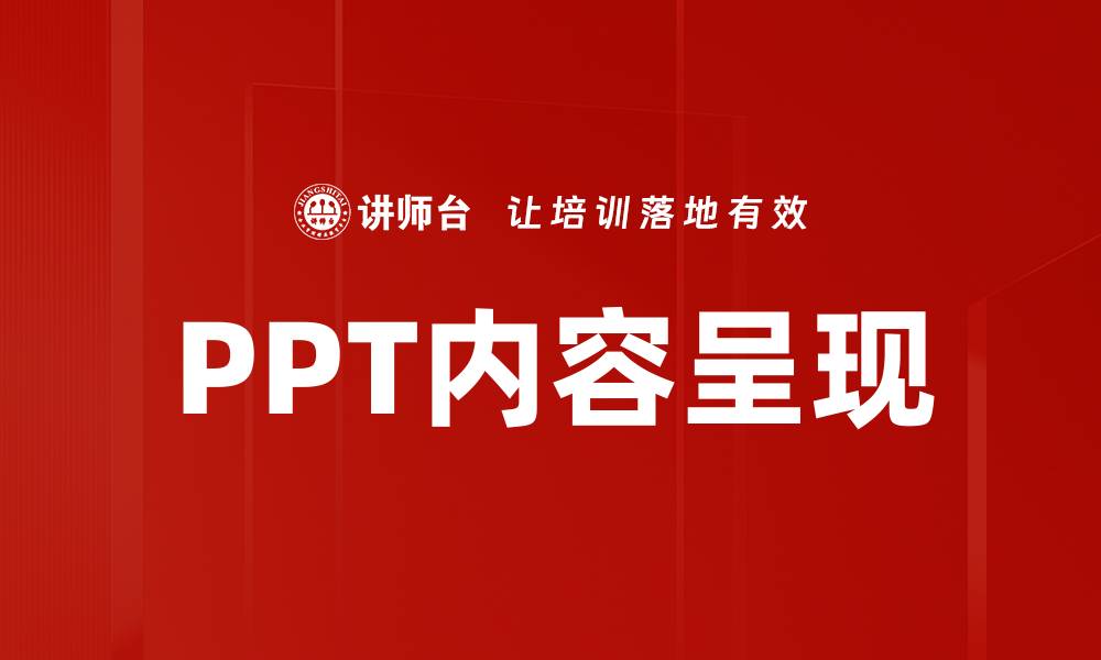 文章PPT内容呈现的缩略图
