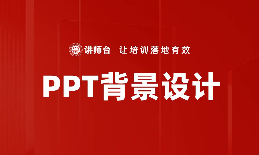 文章PPT背景设计的缩略图