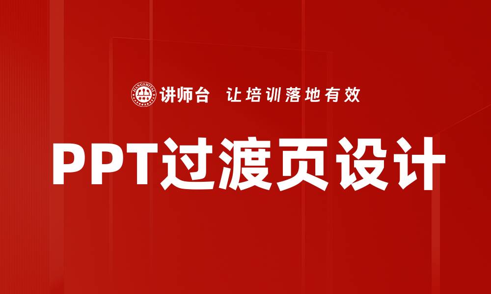 文章PPT过渡页设计的缩略图