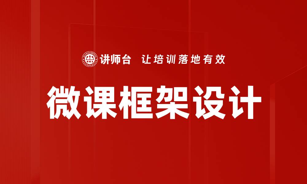 文章微课框架设计的缩略图